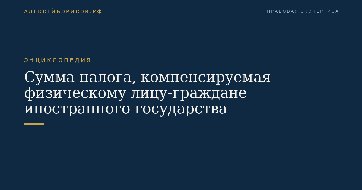 Сумма налога, компенсируемая физическому лицу-граждане иностранного государства