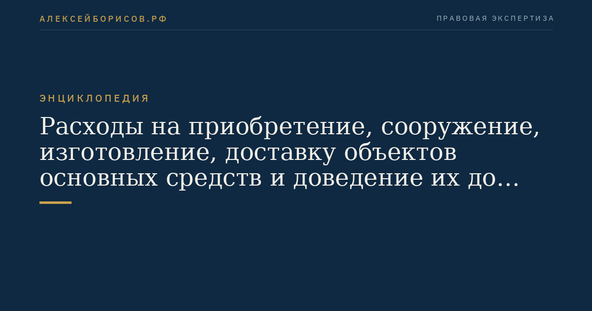 Расходы на приобретение, сооружение, изготовление, доставку объектов основных средств и доведение их до состояния, в котором они пригодны для использования, а также на приобретение имущественных прав на такие объекты основных средств