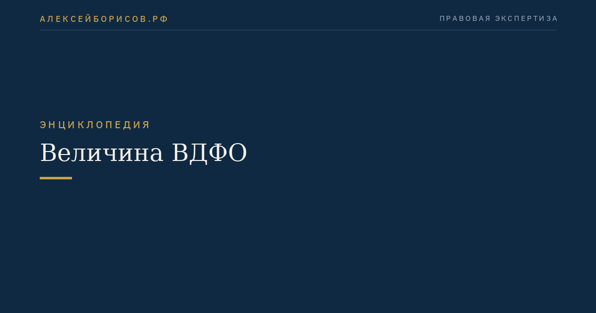 Величина ВДФО