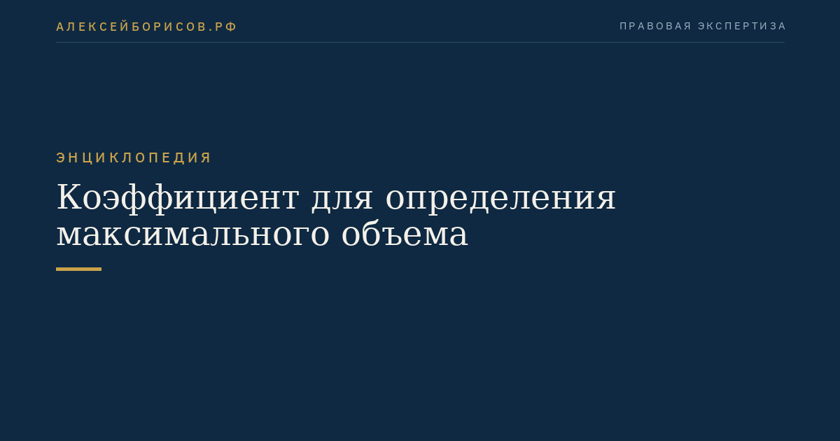Коэффициент для определения максимального объема