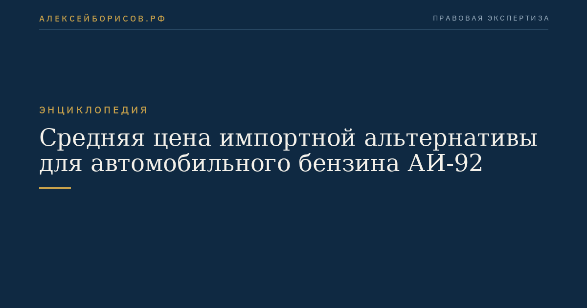 Средняя цена импортной альтернативы для автомобильного бензина АИ-92