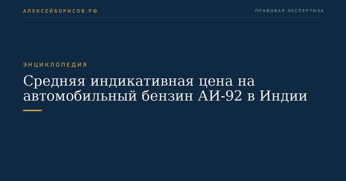 Средняя индикативная цена на автомобильный бензин АИ-92 в Индии