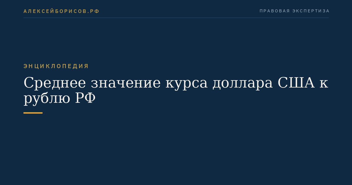 Среднее значение курса доллара США к рублю РФ