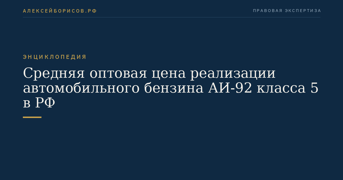 Средняя оптовая цена реализации автомобильного бензина АИ-92 класса 5 в РФ