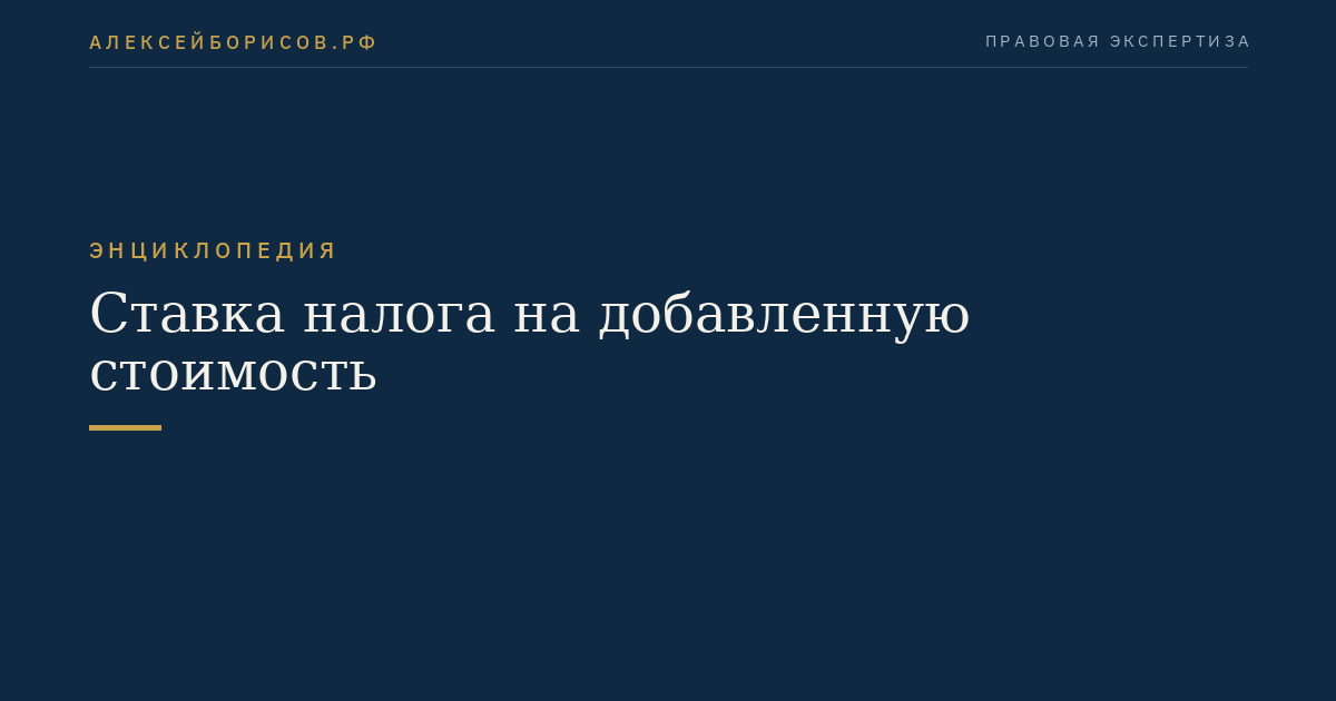 Ставка налога на добавленную стоимость