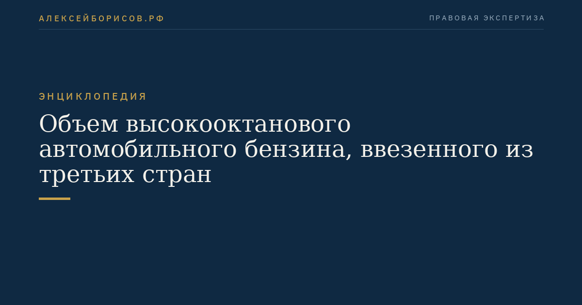 Объем высокооктанового автомобильного бензина, ввезенного из третьих стран
