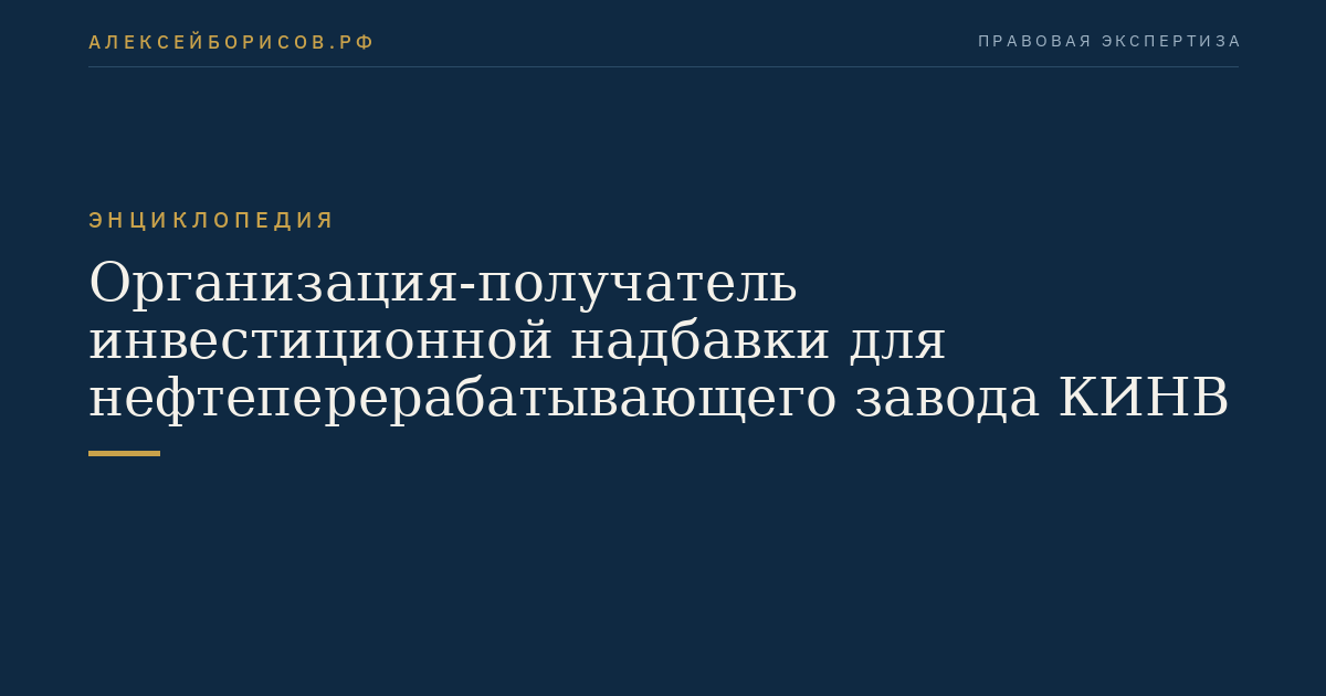 Организация-получатель инвестиционной надбавки для нефтеперерабатывающего завода КИНВ