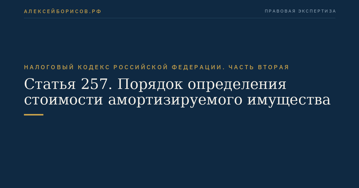 Статья 257. Порядок определения стоимости амортизируемого имущества