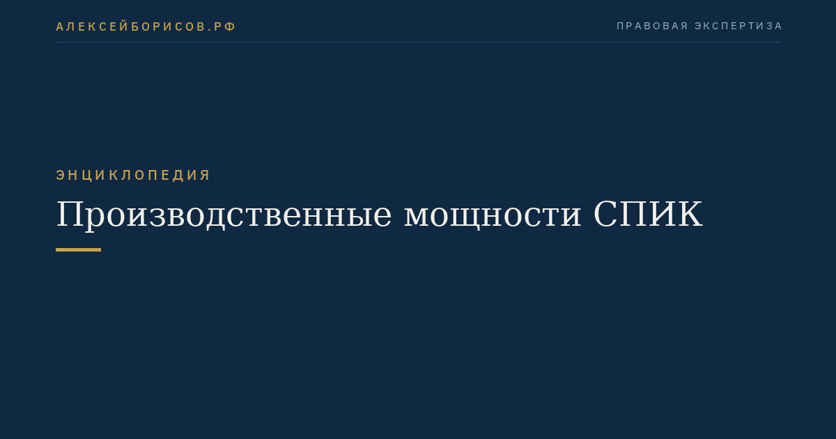 Производственные мощности СПИК