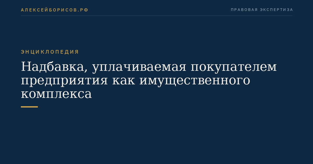 Надбавка, уплачиваемая покупателем предприятия как имущественного комплекса