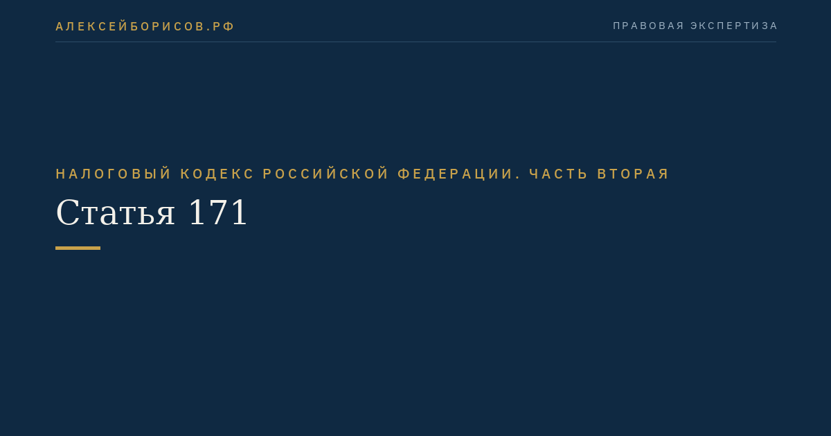 Статья 171