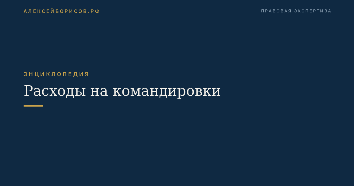 Расходы на командировки