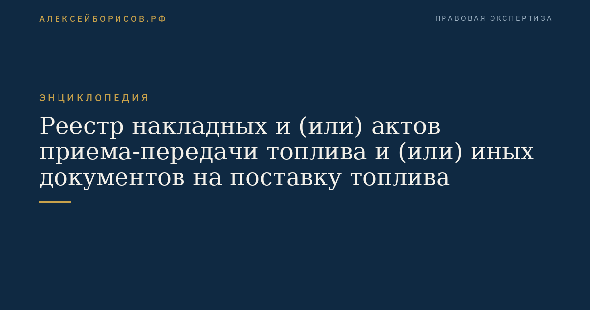 Реестр накладных и (или) актов приема-передачи топлива и (или) иных документов на поставку топлива