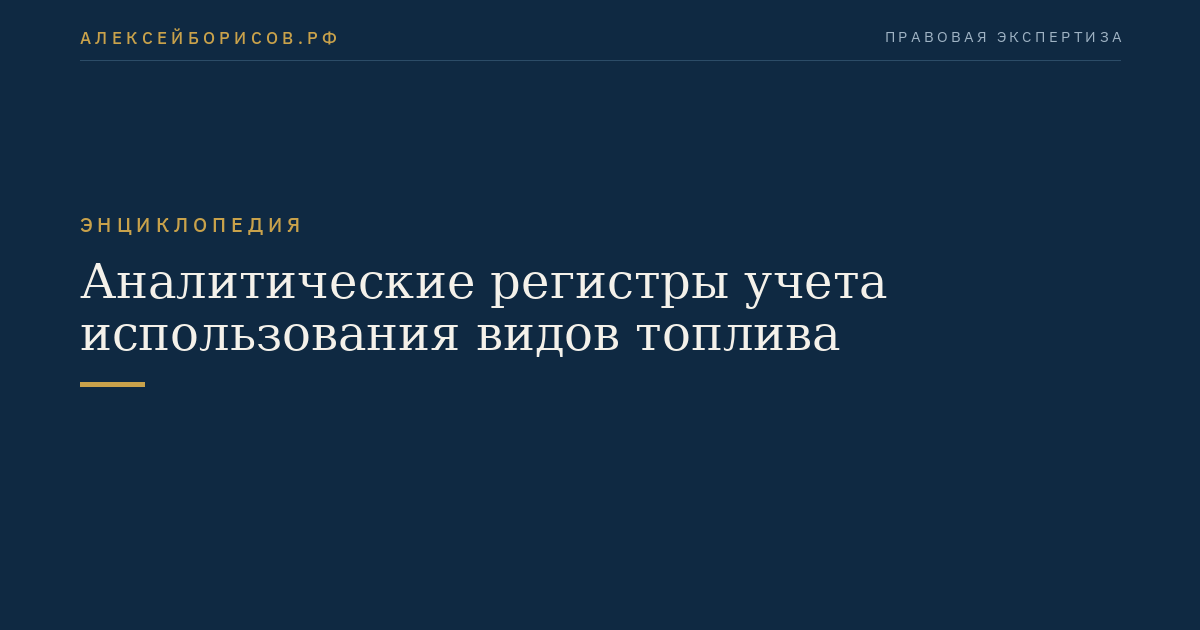 Аналитические регистры учета использования видов топлива