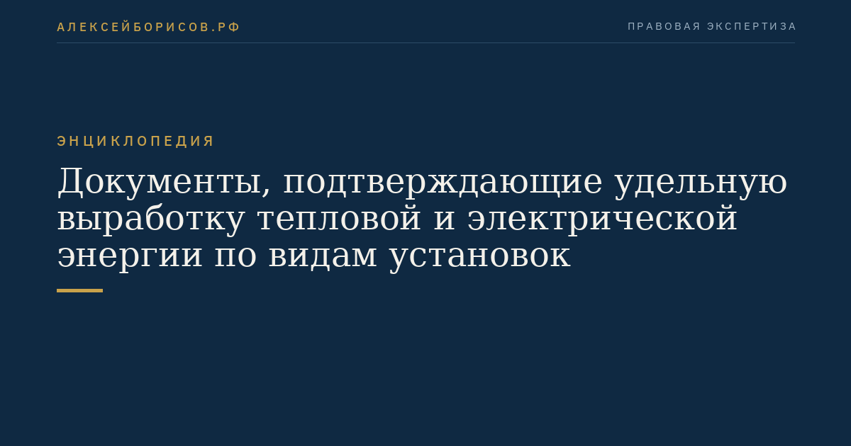 Документы, подтверждающие удельную выработку тепловой и электрической энергии по видам установок