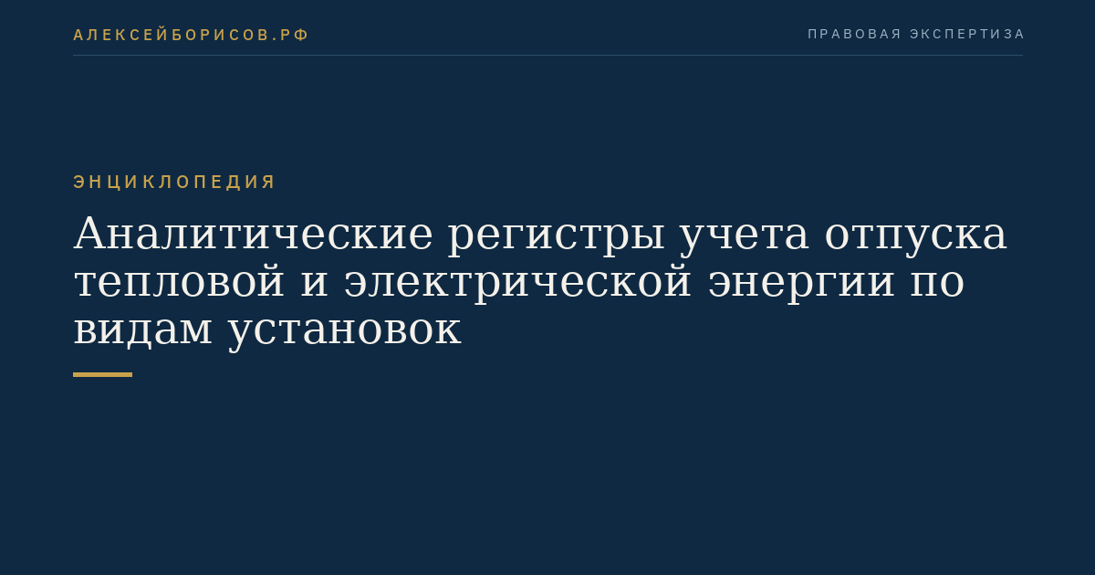 Аналитические регистры учета отпуска тепловой и электрической энергии по видам установок