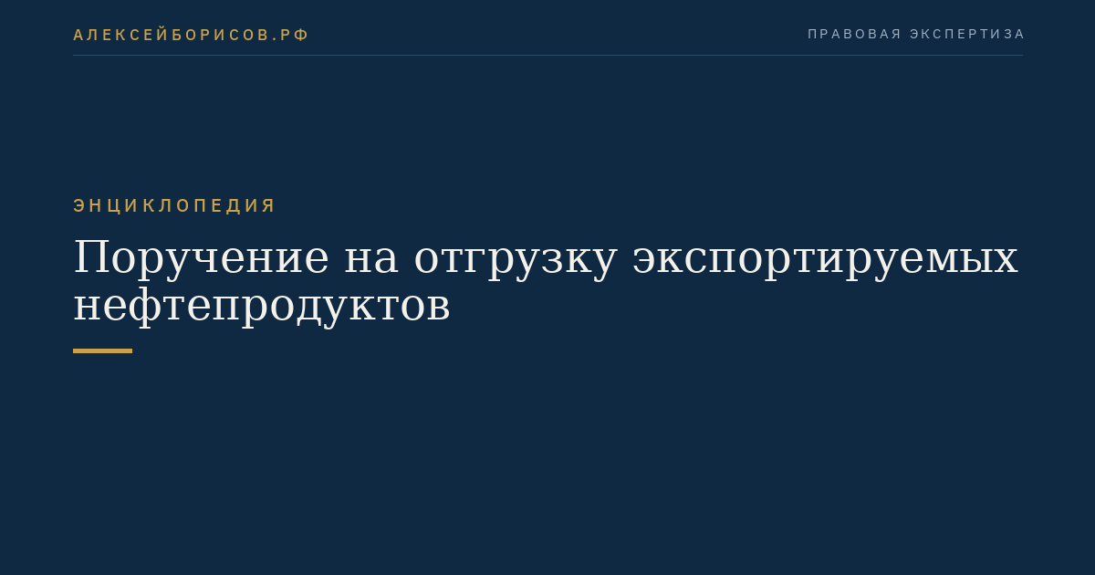 Поручение на отгрузку экспортируемых нефтепродуктов
