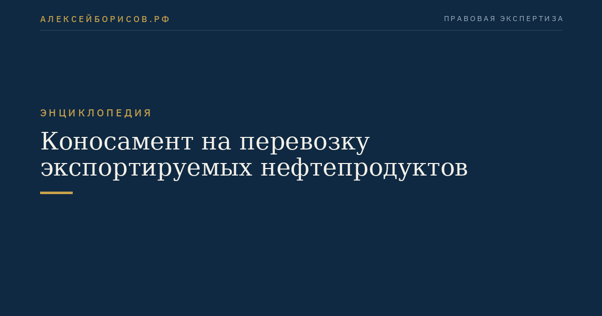 Коносамент на перевозку экспортируемых нефтепродуктов