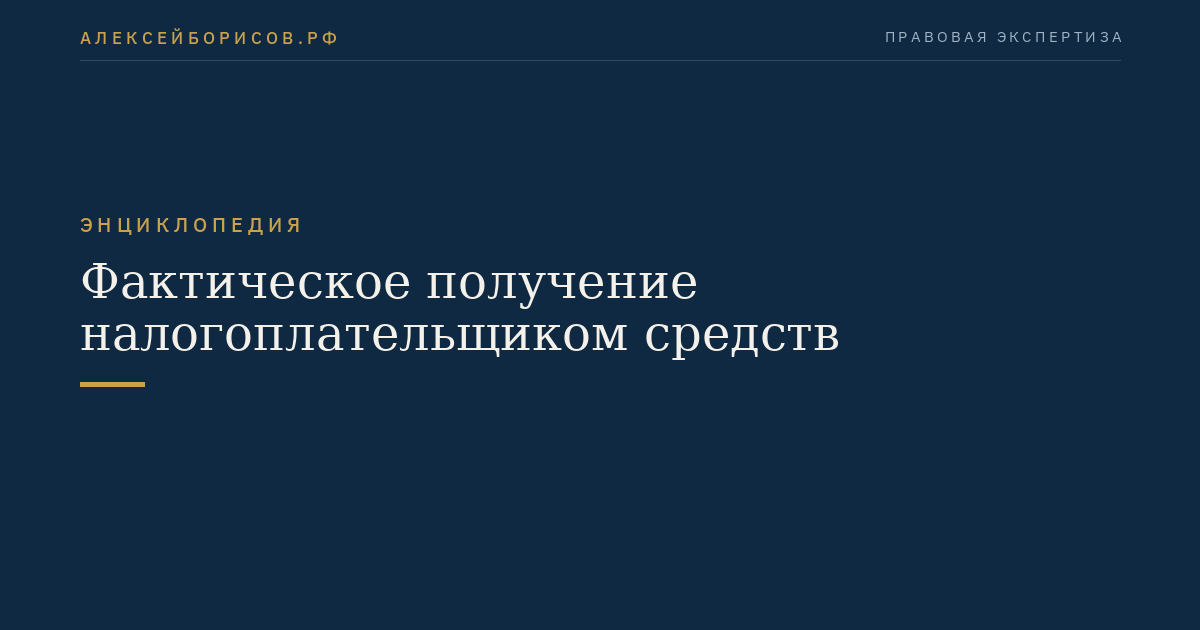Фактическое получение налогоплательщиком средств