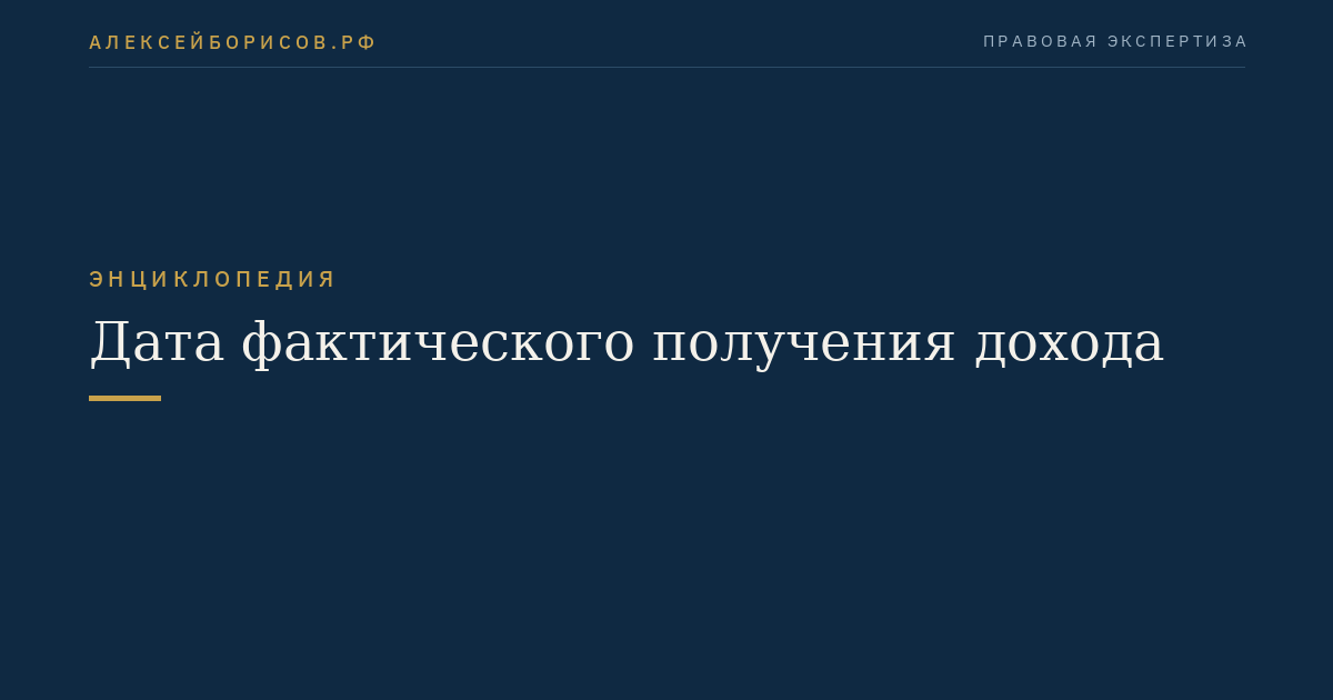 Дата фактического получения дохода