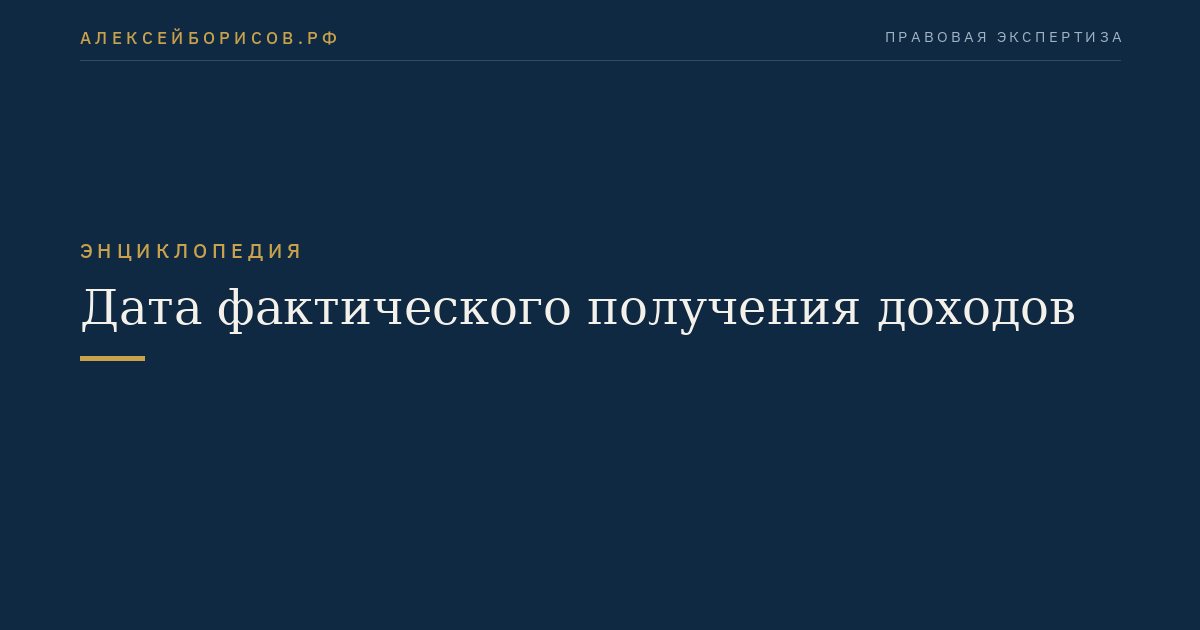 Дата фактического получения доходов