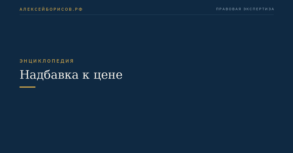 Надбавка к цене
