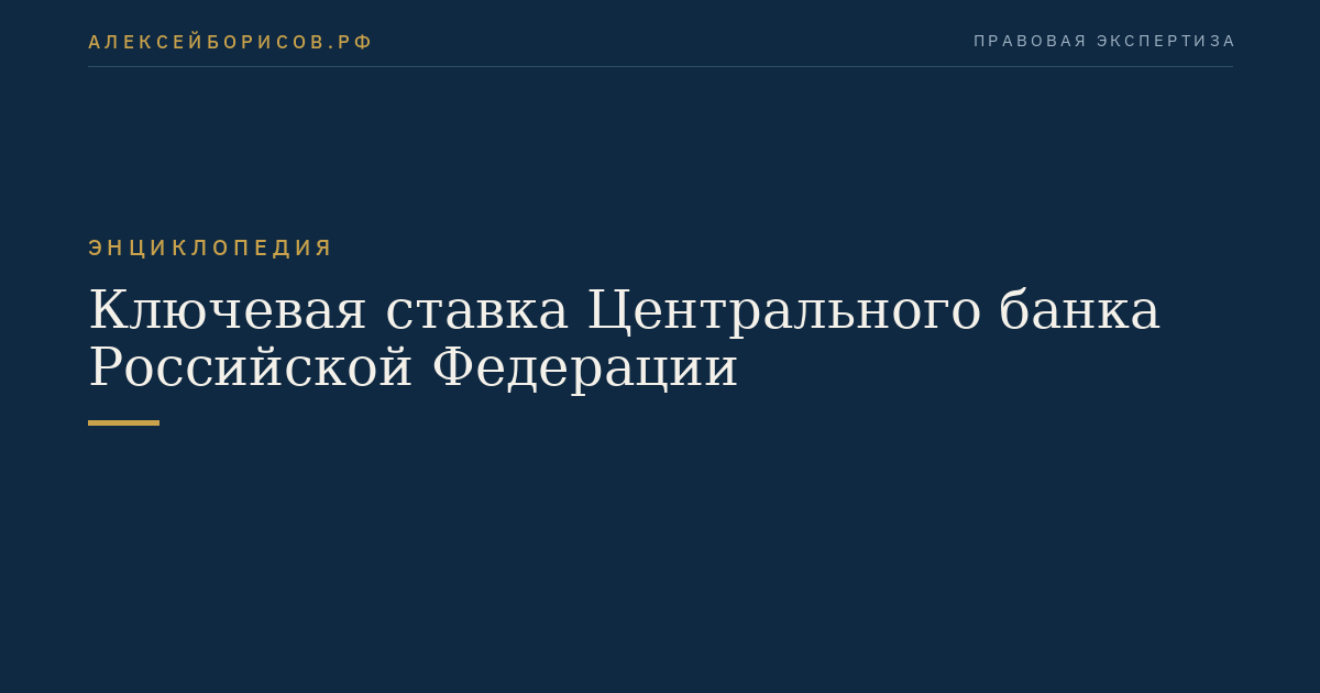 Ключевая ставка Центрального банка Российской Федерации