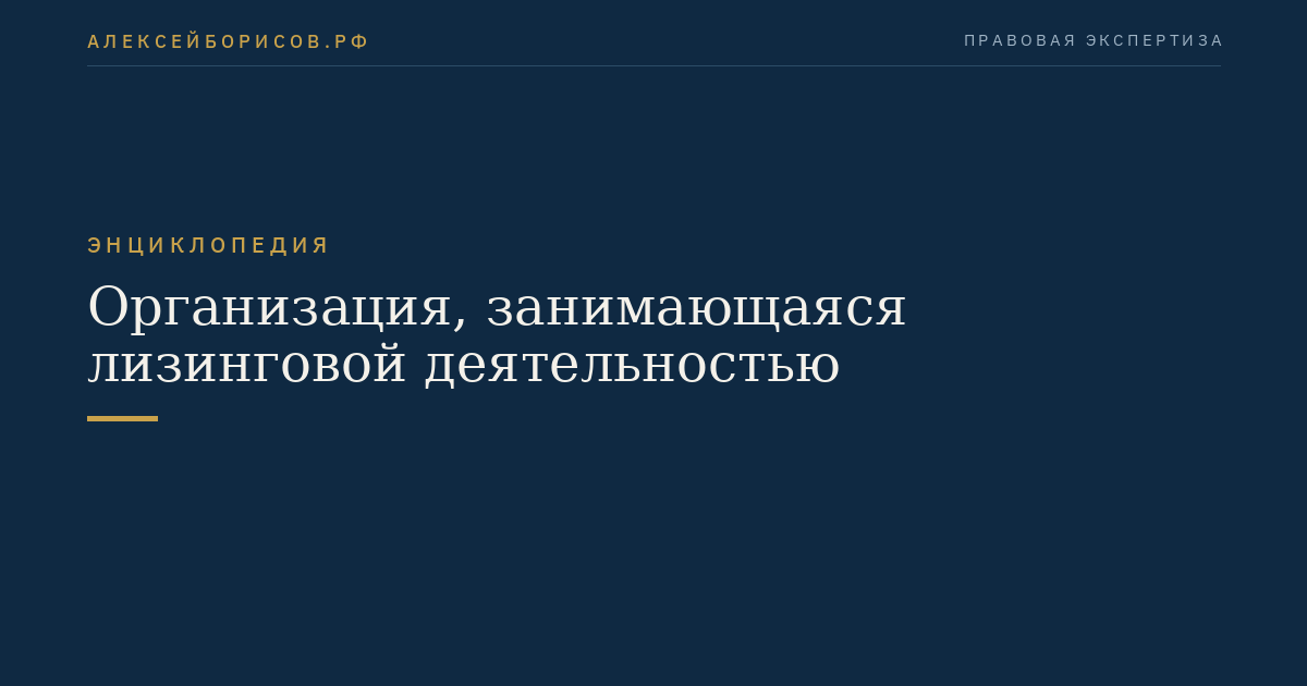 Организация, занимающаяся лизинговой деятельностью