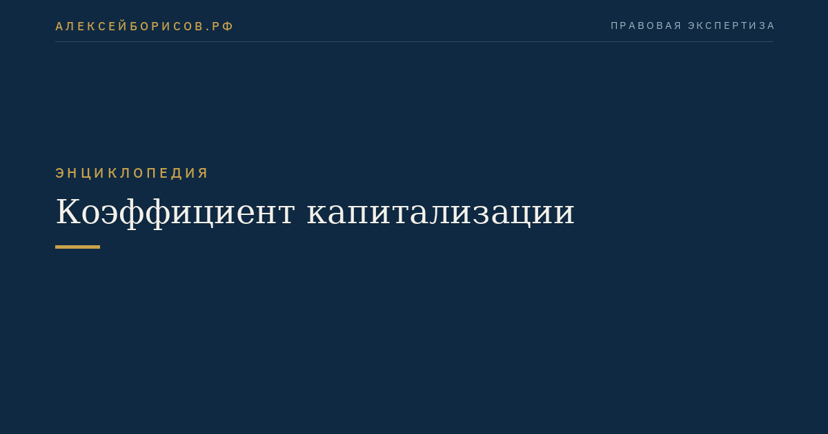 Коэффициент капитализации