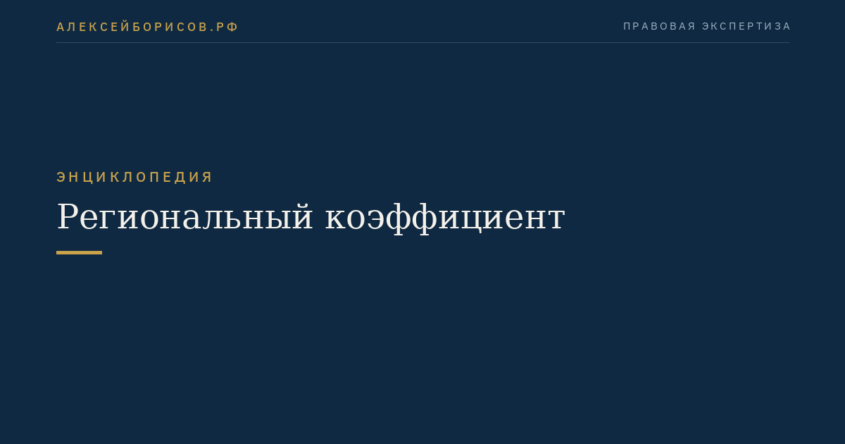 Региональный коэффициент