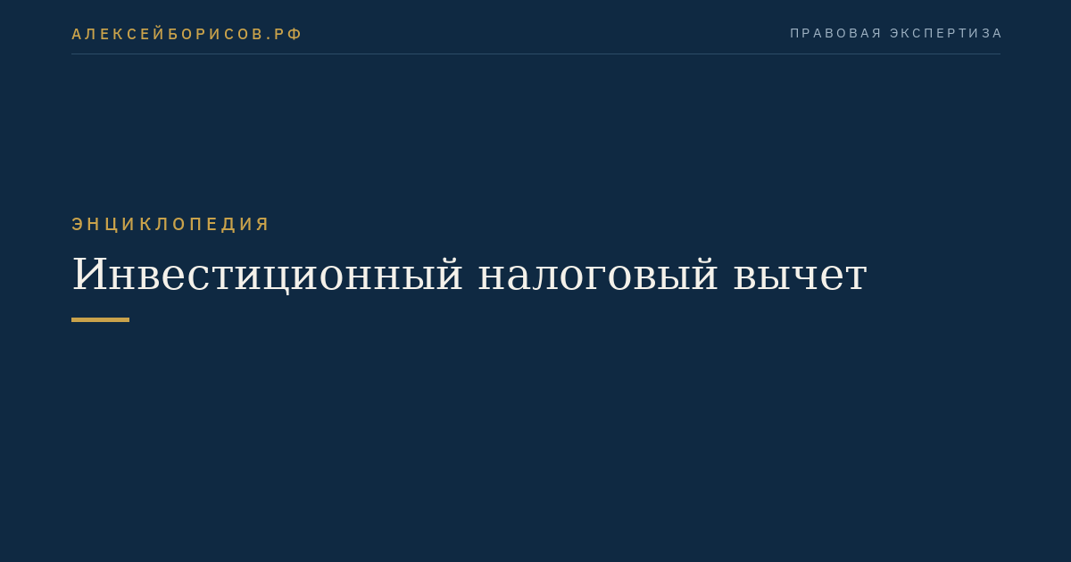 Инвестиционный налоговый вычет