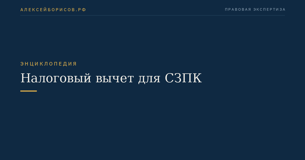 Налоговый вычет для СЗПК