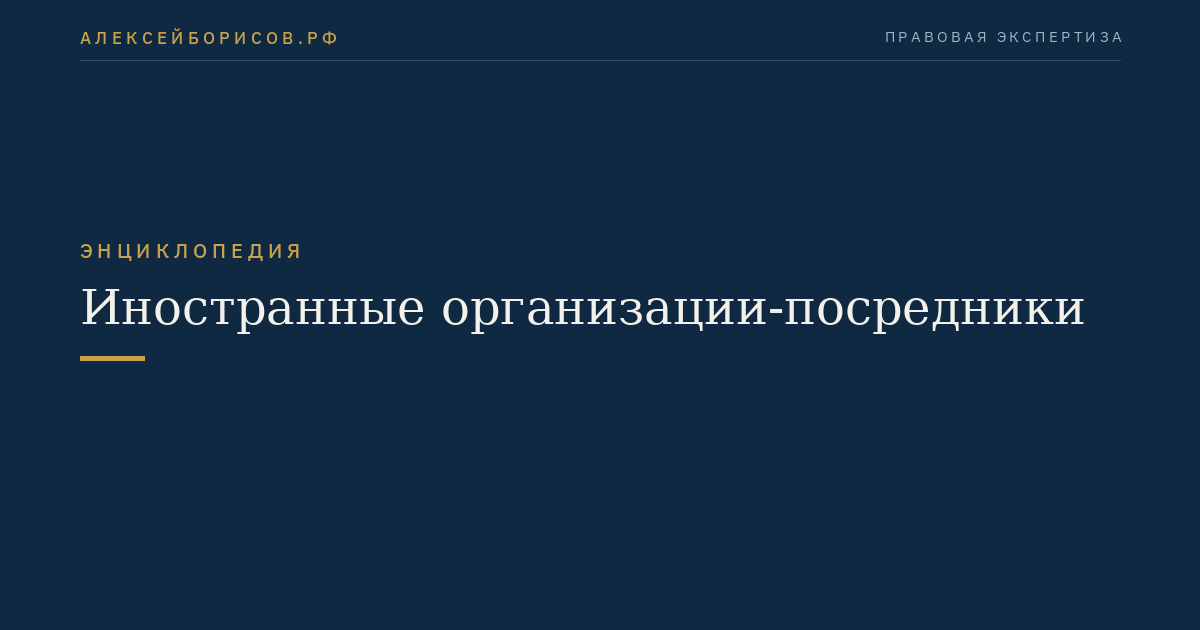 Иностранные организации-посредники