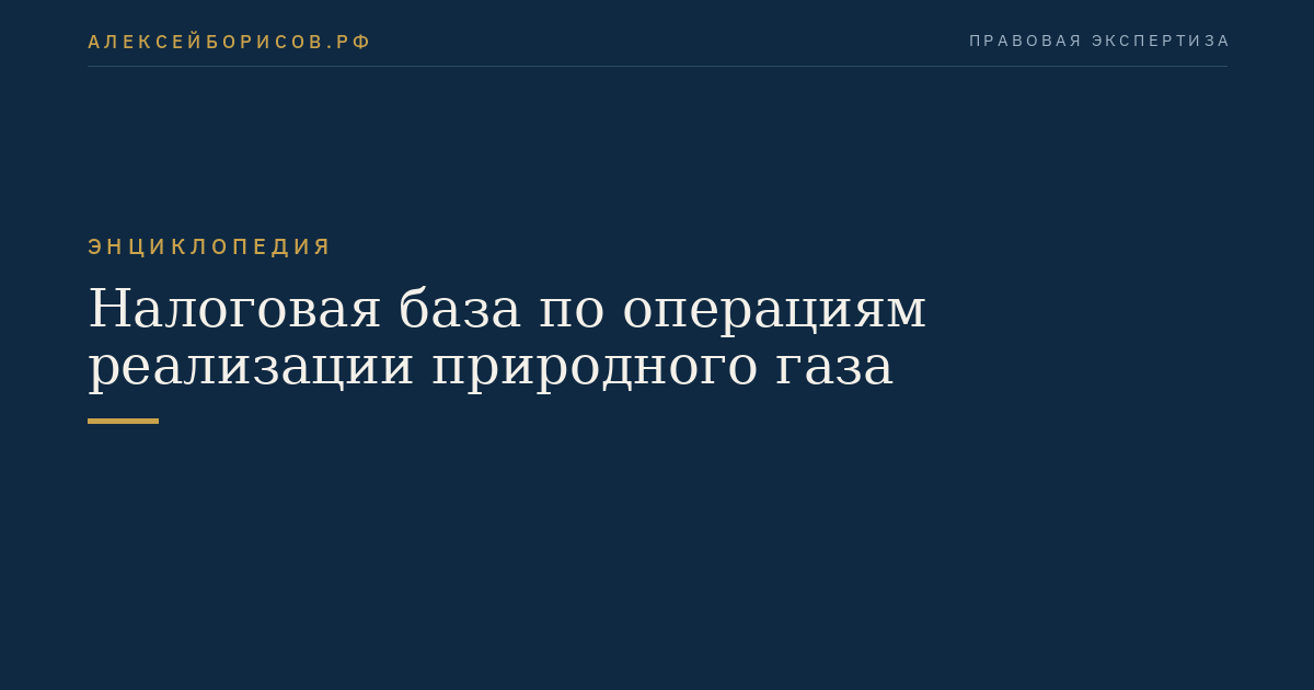 Tax base for operations related to the sale of natural gas