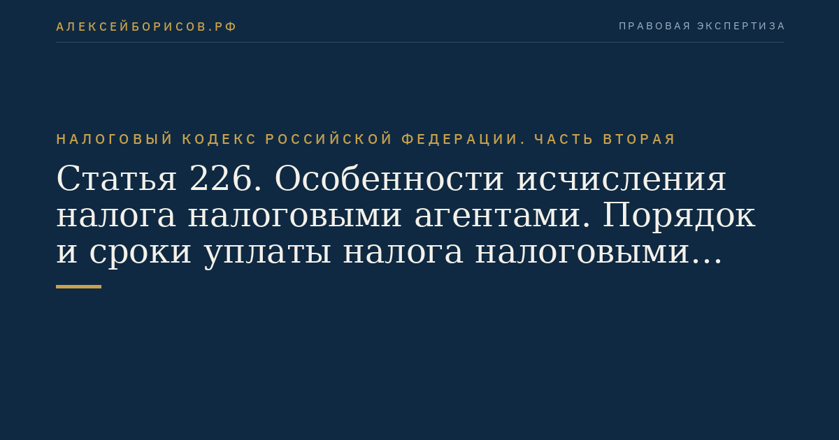 Статья 226. Особенности исчисления налога налоговыми агентами. Порядок и сроки уплаты налога налоговыми агентами