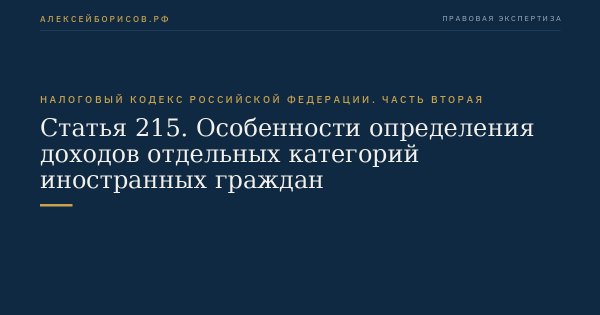 Статья 215. Особенности определения доходов отдельных категорий иностранных граждан