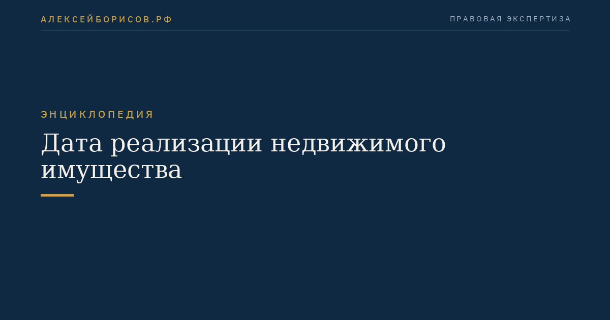 Дата реализации недвижимого имущества