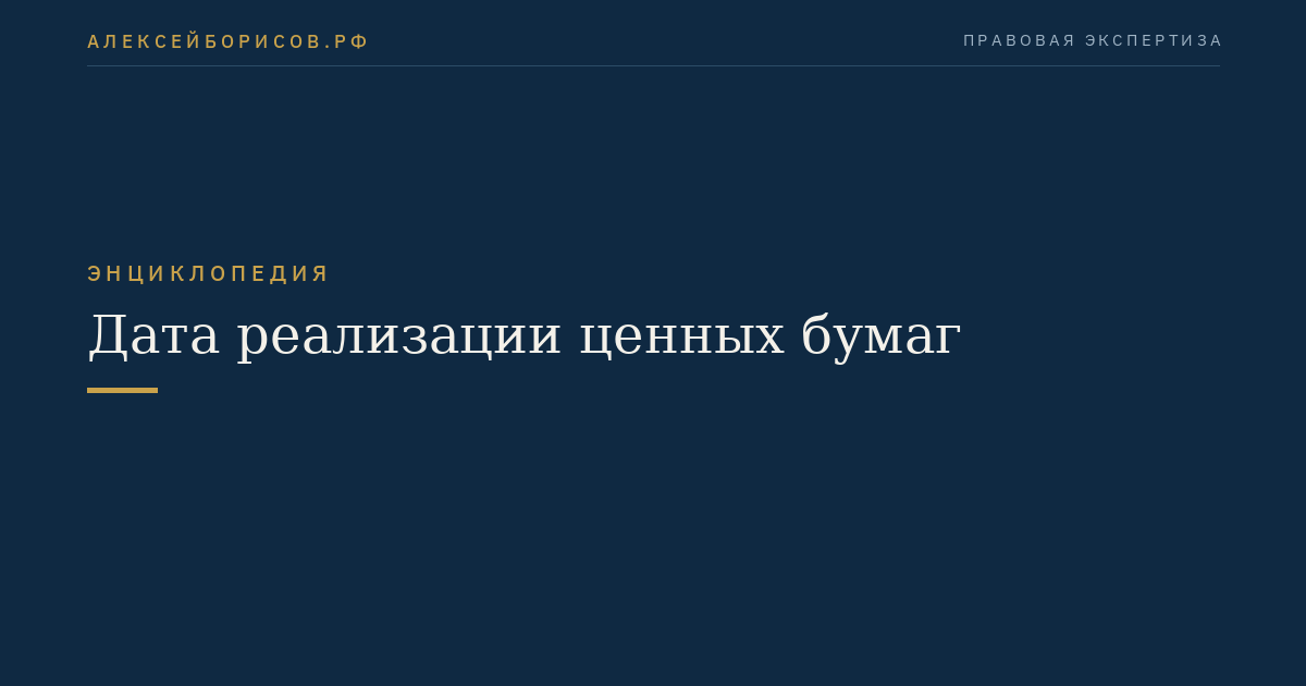 Дата реализации ценных бумаг