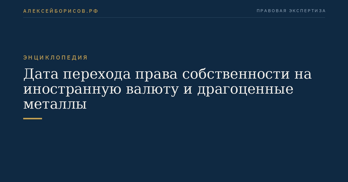 Дата перехода права собственности на иностранную валюту и драгоценные металлы