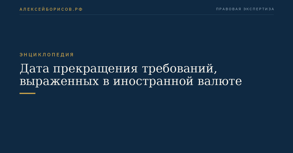 Дата прекращения требований, выраженных в иностранной валюте