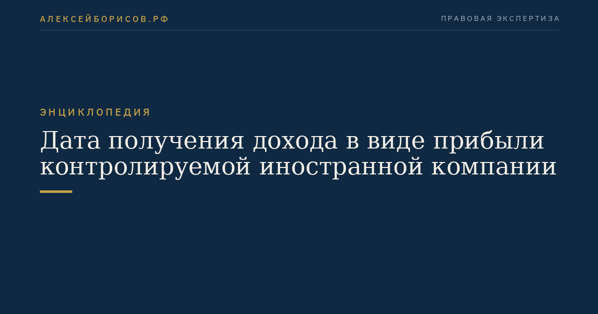 Дата получения дохода в виде прибыли контролируемой иностранной компании