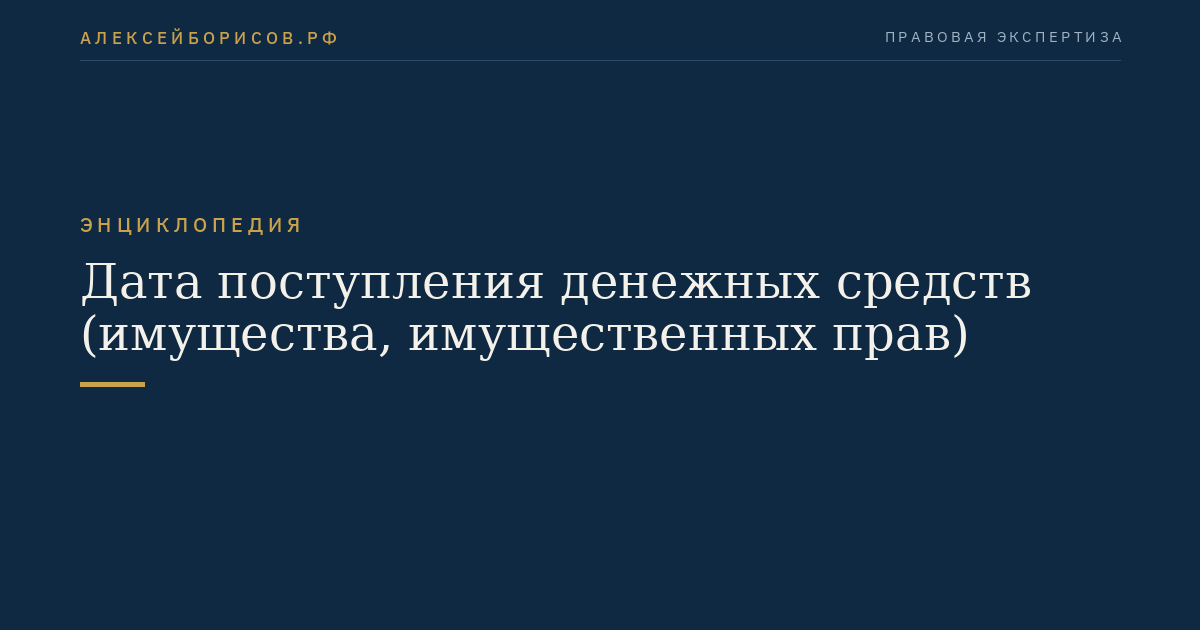 Дата поступления денежных средств (имущества, имущественных прав)