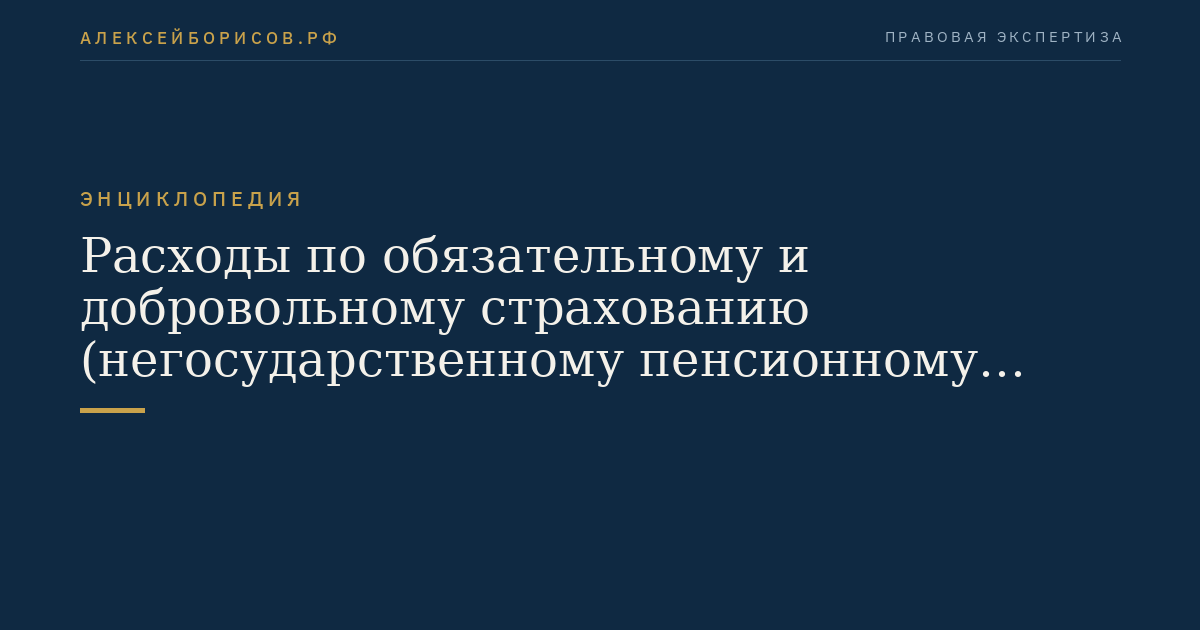Расходы по обязательному и добровольному страхованию (негосударственному пенсионному обеспечению)