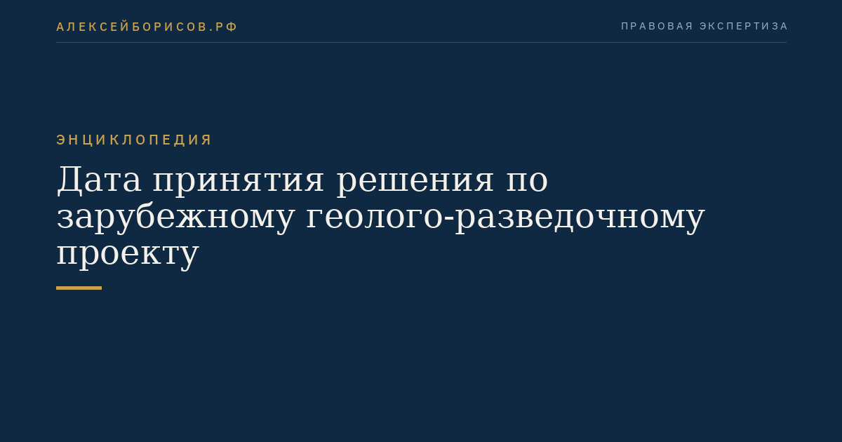 Date of decision on foreign geological exploration project