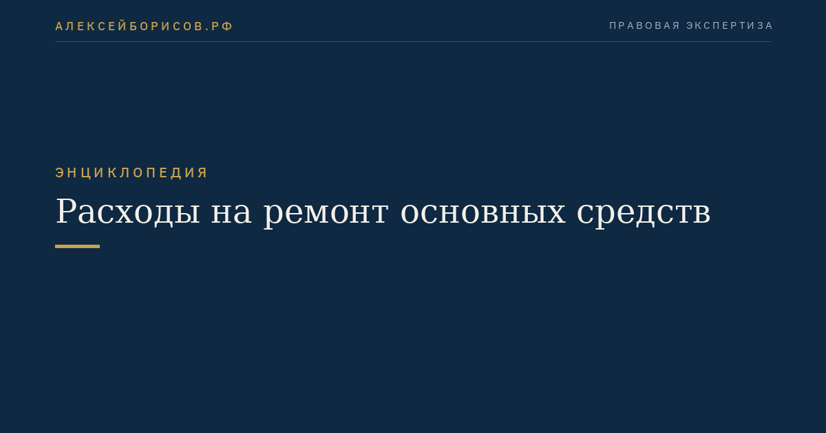 Расходы на ремонт основных средств