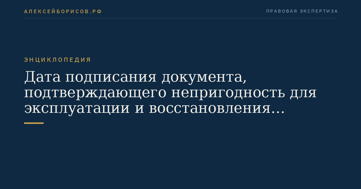 Дата подписания документа, подтверждающего непригодность для эксплуатации и восстановления имущества, полученного в обмен на аналогичное имущество