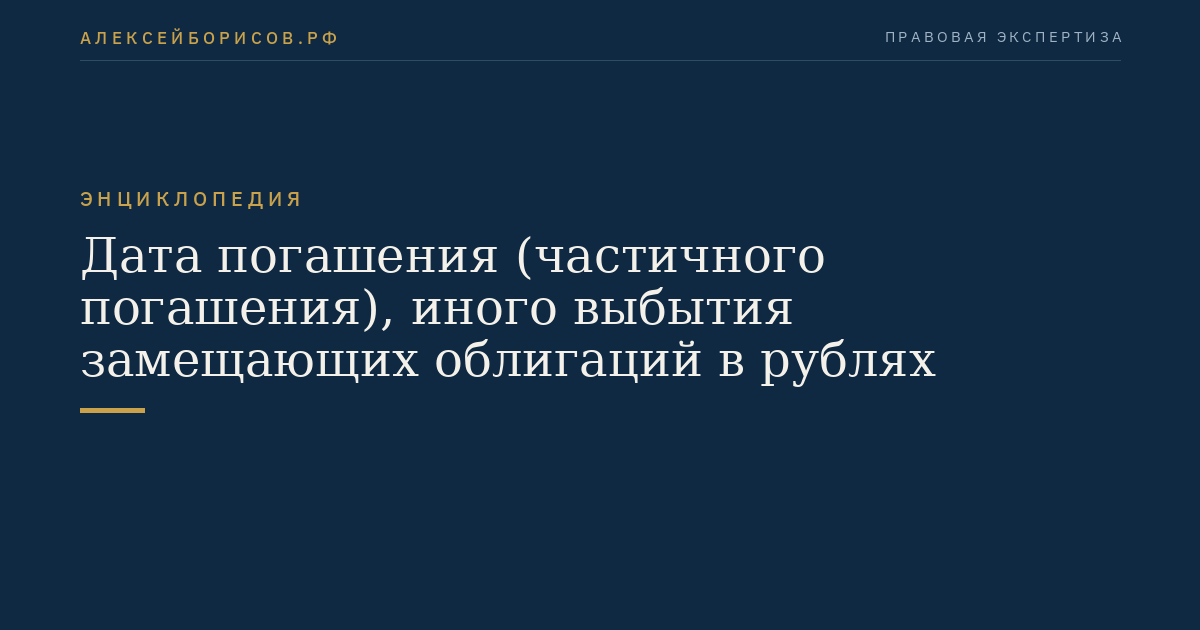 Дата погашения (частичного погашения), иного выбытия замещающих облигаций в рублях