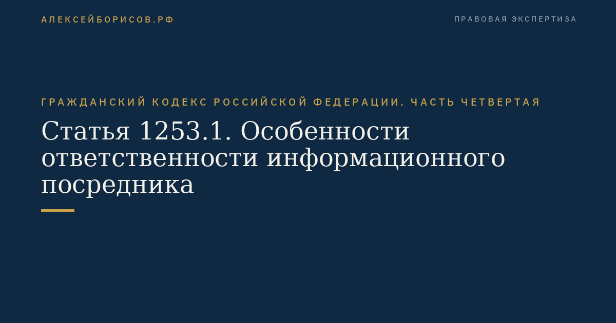 Статья 1253.1. Особенности ответственности информационного посредника