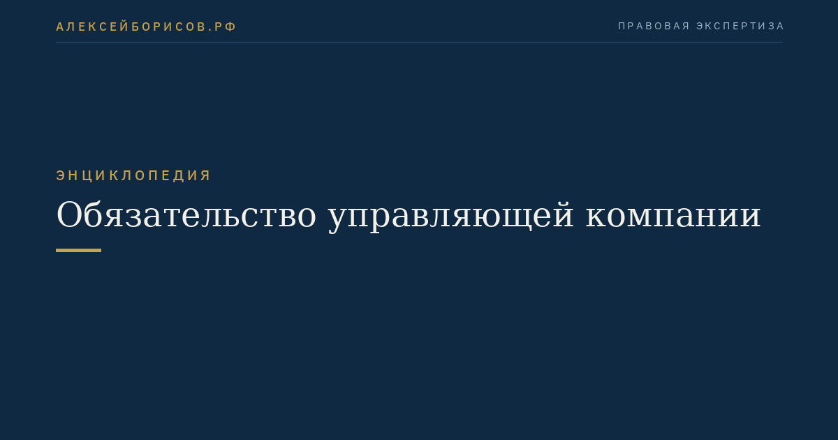 Обязательство управляющей компании