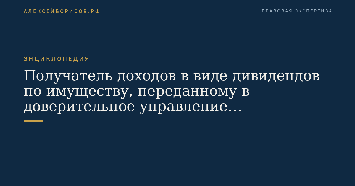 Получатель доходов в виде дивидендов по имуществу, переданному в доверительное управление иностранного инвестиционного фонда (инвестиционной компании), который в соответствии с личным законом такого фонда (компании) относится к схемам коллективного инвестирования